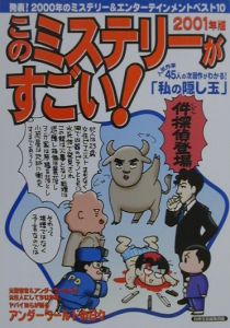 このミステリーがすごい！（２００１年版）[]