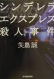 シンデレラエクスジプレス殺人事件