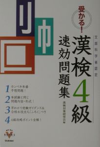 受かる！漢検４級速効問題集[]