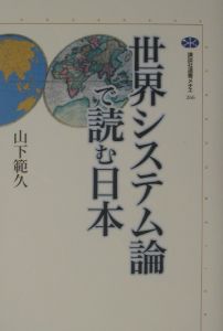 世界システム論で読む日本[]