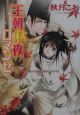 王朝秋夜ロマンセ 王朝春宵ロマンセ3 王朝秋夜ロマンセ 王朝春宵ロマンセ3