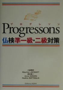 Ｐｒｏｇｒｅｓｓｏｎｓ仏検準一級・二級対策[]