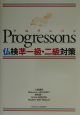 Ｐｒｏｇｒｅｓｓｏｎｓ仏検準一級・二級対策