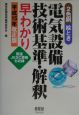 絵とき電気設備技術基準・解釈早わかり
