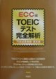 ＴＯＥＩＣテスト完全解析
