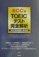 ＴＯＥＩＣテスト完全解析