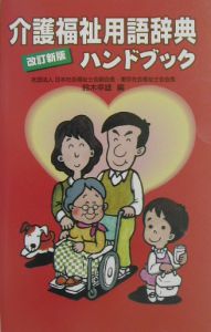 介護福祉用語辞典ハンドブック[]