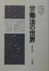 労働法の世界[]