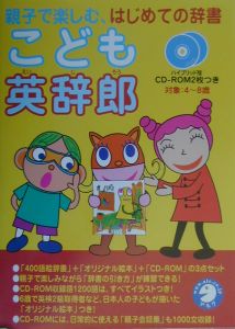こども英辞郎 親子で楽しむ、はじめての辞書
