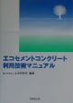 エコセメントコンクリート利用技術マニュアル エコセメントコンクリート利用技術マニュアル