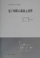 電子回路の講義と演習