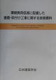 環境負荷低減に配慮した塗装・吹付け工事に関する技術資料(2003) 環境負荷低減に配慮した塗装・吹付け工事に関する技術資料(2003)