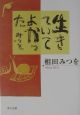 生きていてよかった 生きていてよかった