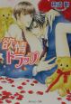 欲情トラップ 欲情トラップ