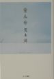 骨ん中
