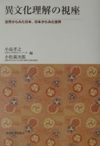 異文化理解の視座[]