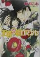 王朝冬陽ロマンセ 王朝春宵ロマンセ4 王朝冬陽ロマンセ 王朝春宵ロマンセ4