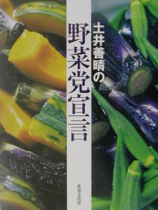 土井善晴の野菜党宣言[]