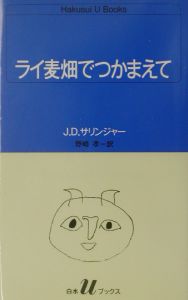 ライ麦畑でつかまえて[]