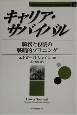 キャリア・サバイバル キャリア・サバイバル