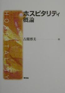 価格.com - ホスピタリティ概論のネットショッピング