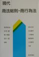 現代商法総則・商行為法 現代商法総則・商行為法