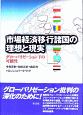 市場経済移行諸国の理想と現実