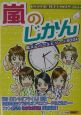 嵐のじかん