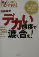 デカい態度で渡り合え! デカい態度で渡り合え!