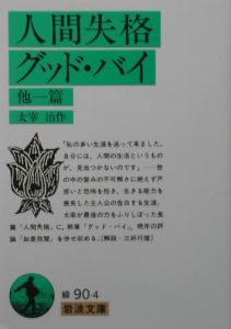 人間失格