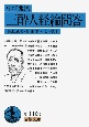三酔人経綸問答