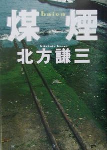 煤煙[]