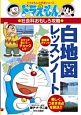 白地図レッスンノート ドラえもんの社会科おもしろ攻略 白地図レッスンノート ドラえもんの社会科おもしろ攻略