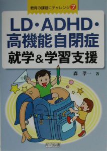 ＬＤ・ＡＤＨＤ・高機能自閉症就学＆学習支援[]