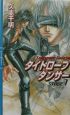 タイトロープダンサー　stage　1