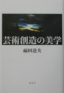 芸術創造の美学[]