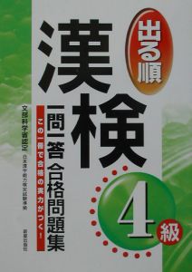 出る順漢検４級一問一答合格問題集[]