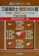 三級海技士(機関)800題問題と解答(16) 三級海技士(機関)800題問題と解答(16)