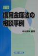信用金庫法の相談事例