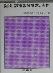 医科：診療報酬請求の実務[]