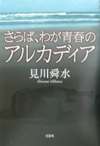 さらば、わが青春のアルカディア[]