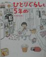 ひとりぐらしも5年め ひとりぐらしも5年め
