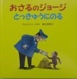 おさるのジョージ　とっきゅうにのる
