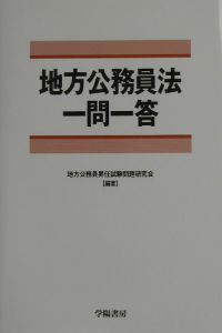 地方公務員法一問一答[]