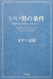 いい男の条件 いい男の条件