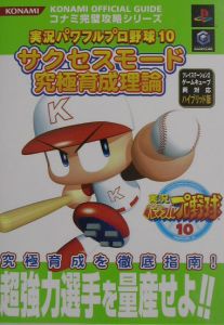 実況パワフルプロ野球　１０　サクセスモード究極育成理論[]