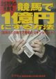 25万円の元金を競馬で1億円にする方法 25万円の元金を競馬で1億円にする方法