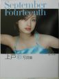 September　fourteenth　上戸彩写真集