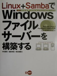 Ｌｉｎｕｘ＋ＳａｍｂａでＷｉｎｄｏｗｓファイルサーバーを構築[]