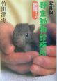野生動物診療所 森の獣医さんの動物日記 野生動物診療所 森の獣医さんの動物日記